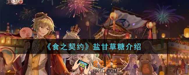 食之契约盐甘草糖怎么样_盐甘草糖介绍