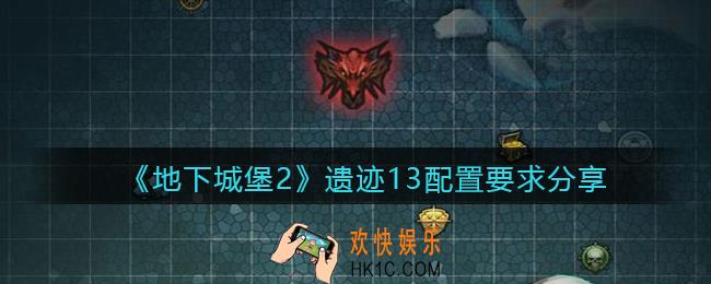 地下城堡2遗迹13配置要求是什么_遗迹13配置要求分享