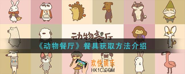 动物餐厅餐具怎么获得_餐具获取方法介绍