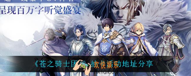苍之骑士团2预抽卡怎么抽_抽卡活动地址分享