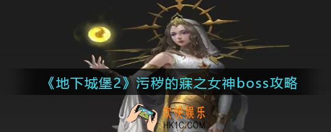 地下城堡2污秽的寐之女神怎么打_污秽的寐之女神boss攻略