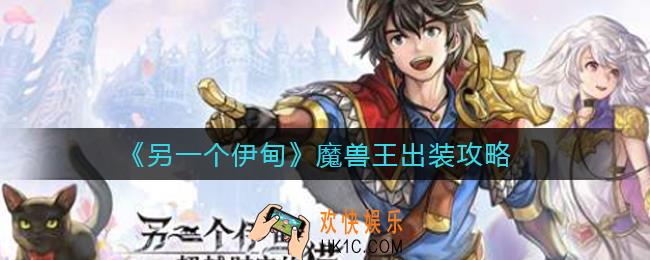 另一个伊甸魔兽王怎么出装_魔兽王出装攻略