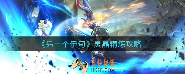另一个伊甸灵晶精炼是什么_灵晶精炼怎么做