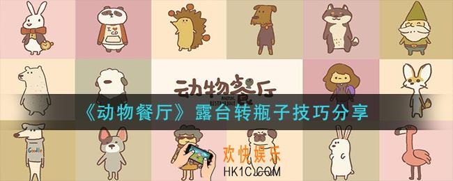 动物餐厅露台转瓶子怎么玩_露台转瓶子技巧分享