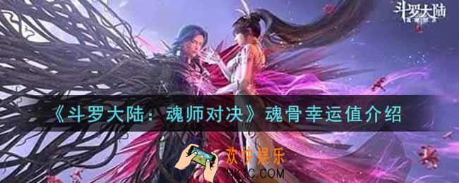 斗罗大陆魂师对决魂骨幸运值怎么样_魂骨幸运值介绍