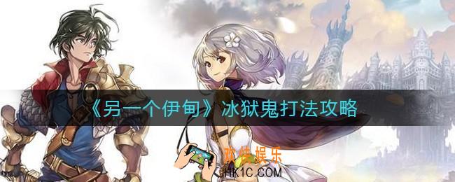 另一个伊甸冰狱鬼怎么打_冰狱鬼打法攻略