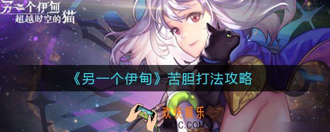 另一个伊甸苦胆怎么打败_苦胆打法攻略