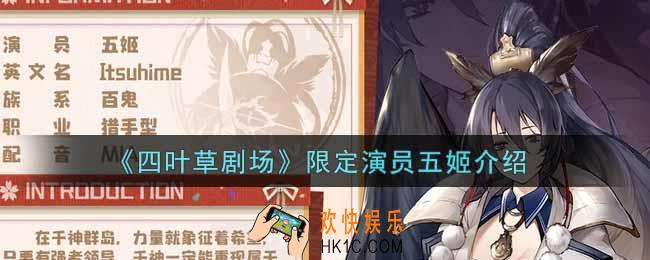 四叶草剧场五姬怎么样_限定演员五姬介绍