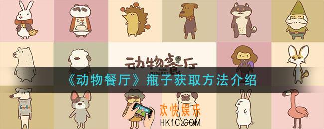 动物餐厅瓶子怎么获得_瓶子获取方法介绍