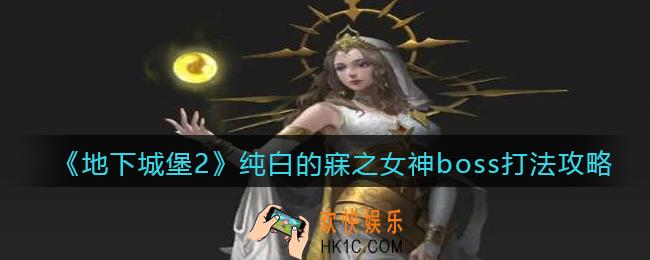 地下城堡2遗迹13纯白的寐之女神怎么打_纯白的寐之女神打法攻略