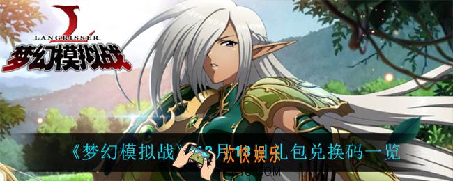 梦幻模拟战12月13日礼包兑换码_12月13日礼包兑换码一览