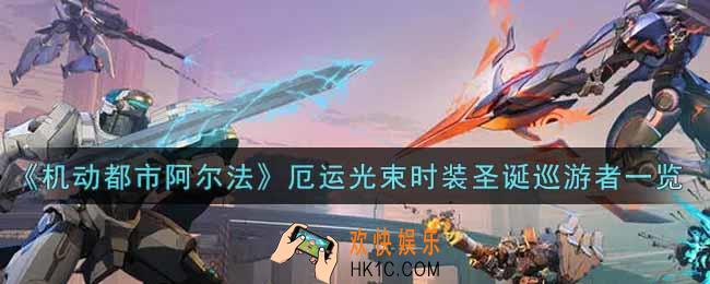 机动都市阿尔法厄运光束时装圣诞巡游者怎么样_厄运光束时装圣诞巡游者一览