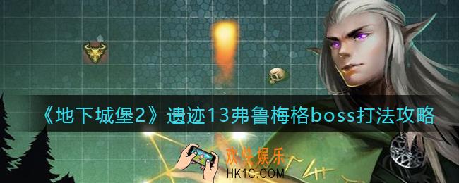 地下城堡2遗迹13弗鲁梅格怎么打_弗鲁梅格打法攻略
