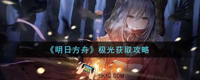 明日方舟极光怎么获得_极光获取攻略