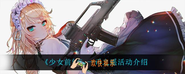 少女前线一币之遥怎么样_一币之遥活动介绍