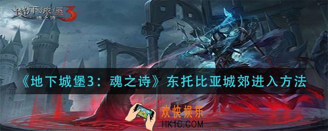地下城堡3魂之诗东托比亚城郊怎么进入_东托比亚城郊进入方法