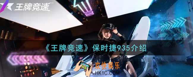 王牌竞速保时捷935怎么样_保时捷935介绍