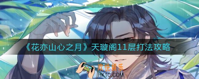 花亦山心之月天璇阁11层怎么打_天璇阁11层打法攻略