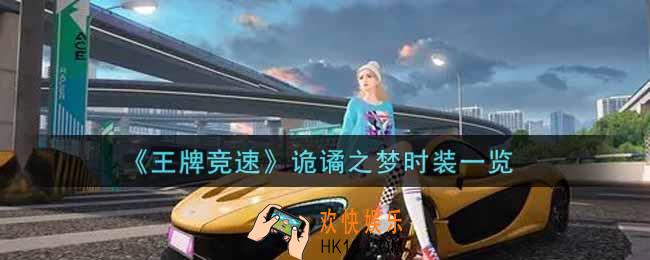 王牌竞速诡谲之梦时装怎么样_诡谲之梦时装一览