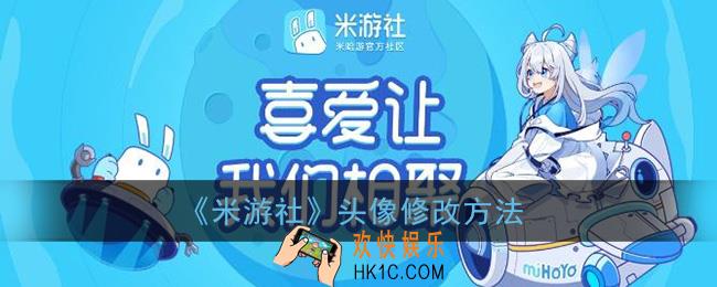 米游社怎么换头像_米游社头像修改方法