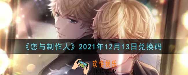 恋与制作人12月13日兑换码是什么2021_CDK礼包激活码怎么领