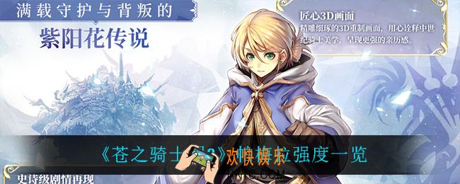苍之骑士团2帕梅拉怎么样_帕梅拉强度一览