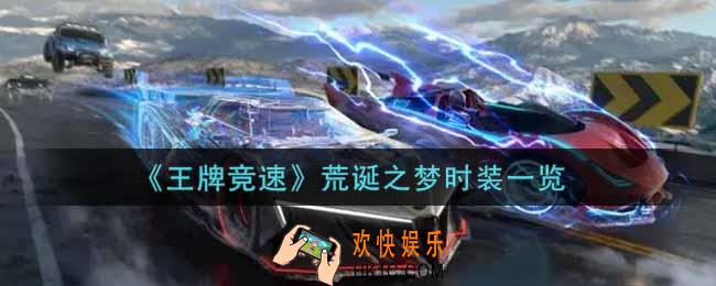 王牌竞速荒诞之梦时装怎么样_荒诞之梦时装一览