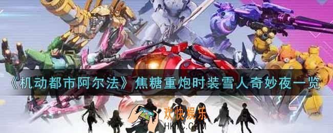 机动都市阿尔法焦糖重炮时装雪人奇妙夜怎么样_焦糖重炮时装雪人奇妙夜一览