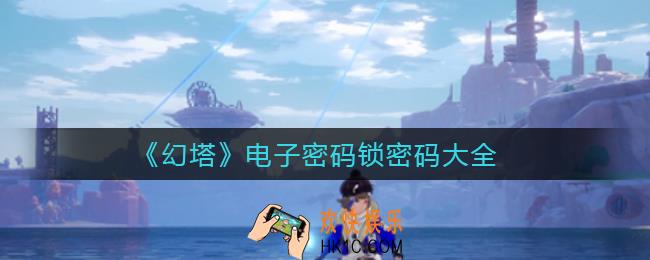 幻塔电子密码锁密码是什么_电子密码锁密码大全