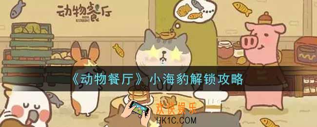 动物餐厅小海豹怎么解锁_小海豹解锁攻略