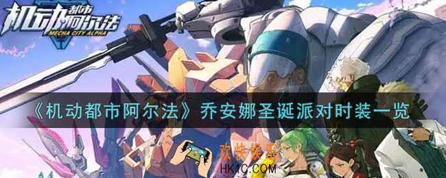 机动都市阿尔法乔安娜圣诞派对时装怎么样_乔安娜圣诞派对时装一览