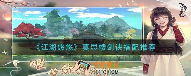 江湖悠悠莫思楼剑诀怎么玩_莫思楼剑诀搭配推荐