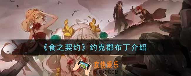 食之契约约克郡布丁怎么样_约克郡布丁介绍