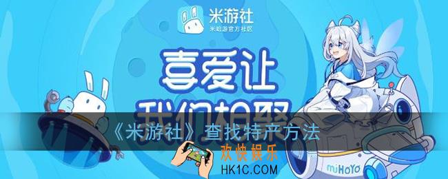 米游社观测枢怎么查找特产_查找特产方法