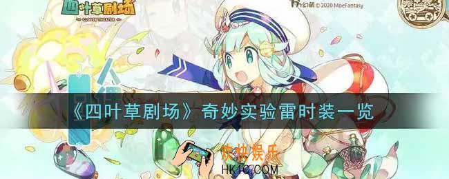 四叶草剧场奇妙实验雷时装怎么样_奇妙实验雷时装一览