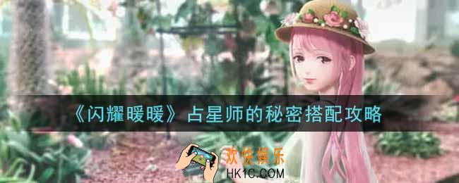 闪耀暖暖占星师的秘密怎么搭配高分_占星师的秘密搭配攻略