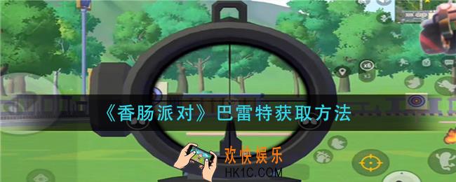 香肠派对巴雷特怎么获得_巴雷特获取方法