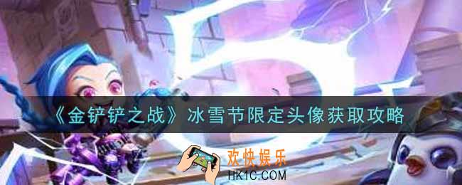 金铲铲之战冰雪节限定头像怎么获得_冰雪节限定头像获取攻略