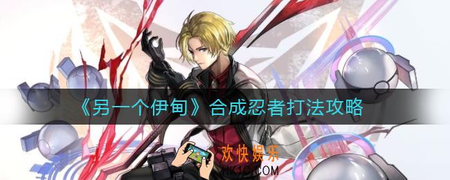 另一个伊甸合成忍者怎么打_合成忍者打法攻略