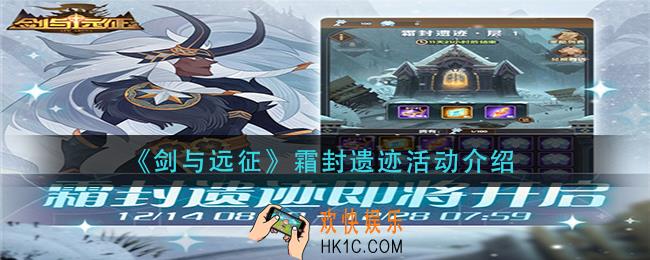 剑与远征活动怎么样_霜封遗迹活动介绍