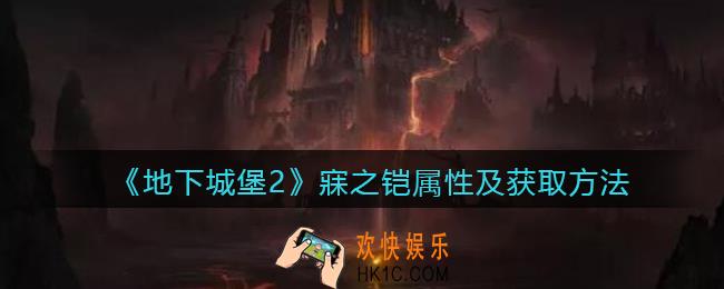 地下城堡2寐之铠属性怎么样_寐之铠怎么获得