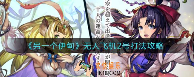 另一个伊甸无人飞机2号怎么打_无人飞机2号打法攻略