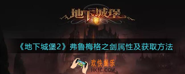 地下城堡2弗鲁梅格之剑怎么样_弗鲁梅格之剑怎么获得