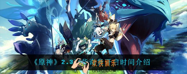 原神2.3百货奇货什么时候开启_2.3百货奇货开启时间介绍