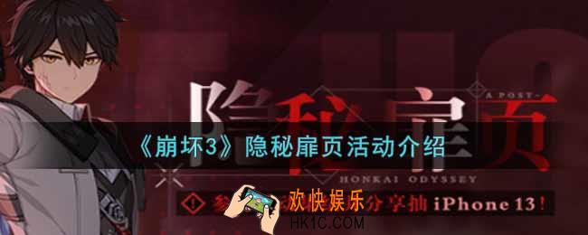 崩坏3手游隐秘扉页活动内容奖励详解_隐秘扉页活动介绍