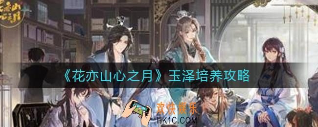 花亦山心之月玉泽要培养吗_玉泽培养攻略