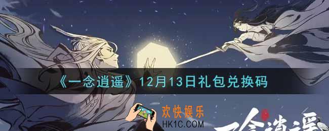 一念逍遥12月13日礼包兑换码密令是什么2021_12月13日礼包兑换码领取
