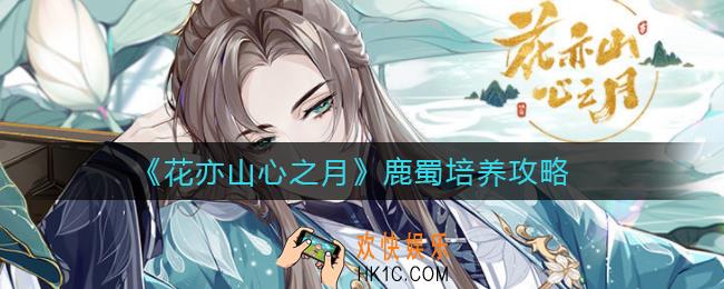 花亦山心之月鹿蜀怎么样_鹿蜀培养攻略