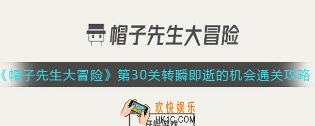帽子先生大冒险第30关转瞬即逝的机会怎么过_第30关转瞬即逝的机会通关攻略