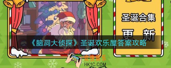脑洞大侦探圣诞欢乐屋答案攻略_圣诞欢乐屋关卡怎么过